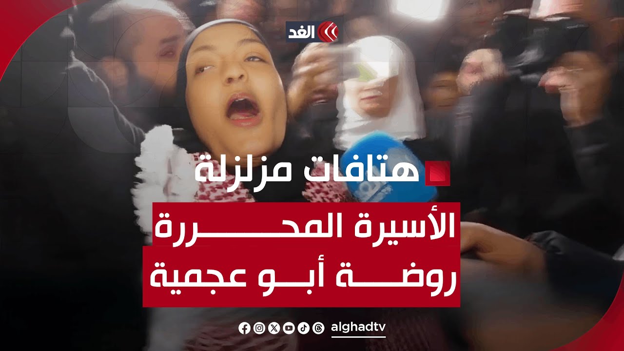 وحط السيف قبال السيف.. الأسيرة المحررة روضة أبو عجمية تهتف بكلمات مزلزلة فور وصولها إلى بيت لحم