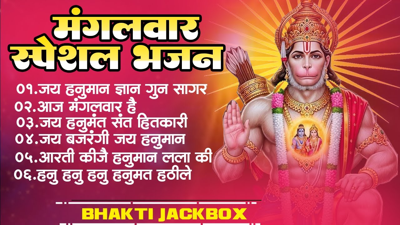 Mangalvar Special Hanuman Bhajan || मंगलवार स्पेशल हनुमान भजन || Jai Hanuman Gyan Gun Sagar