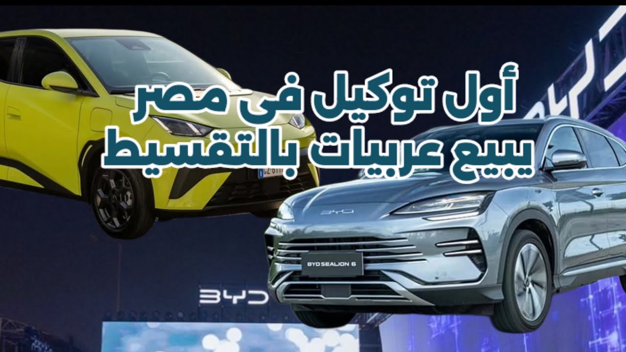 توكيل BYD يقدم عربيتين جداد للسوق ويعمل لقطة غريبة فى السعر 