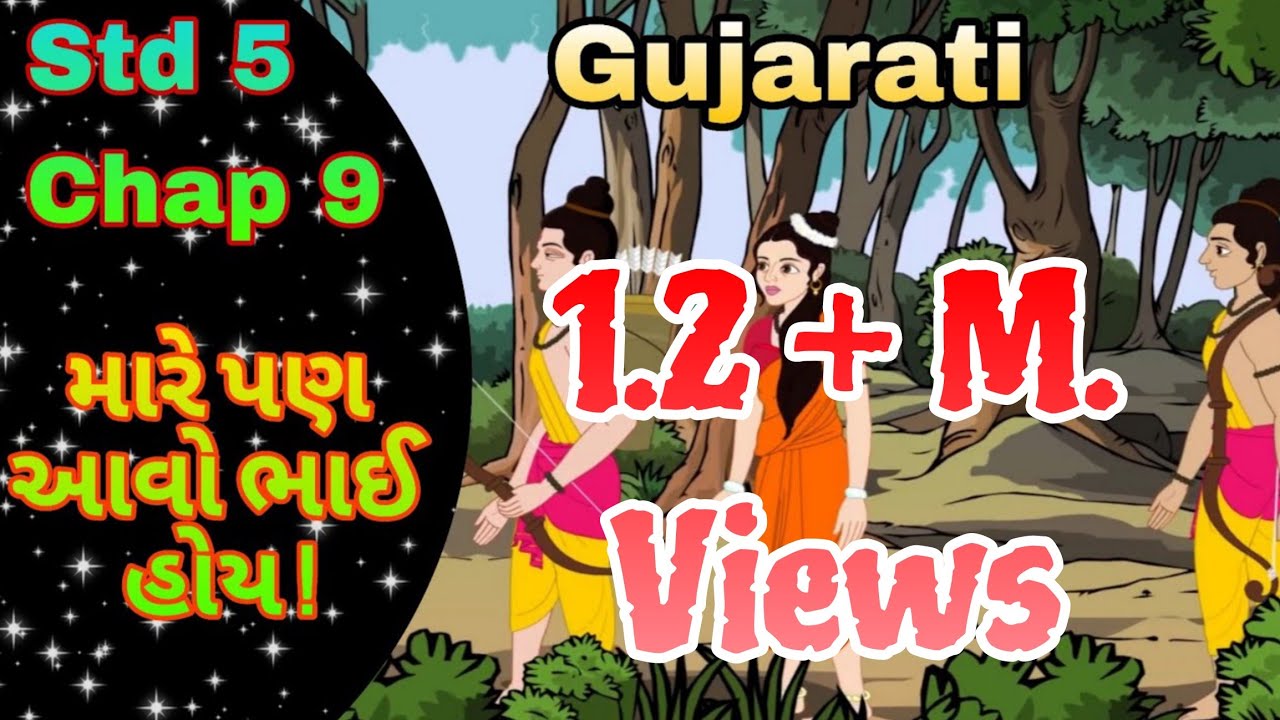 STD 5 Gujarati Chap 9 Mare pan aavo bhai hoi ||  9 મારે પણ આવો ભાઈ હોય !