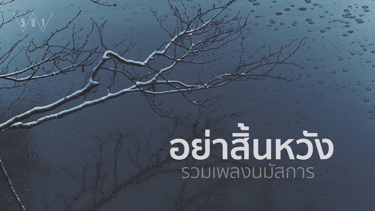 รวมเพลงนมัสการ อย่าสิ้นหวัง - W501 [Official Audio]