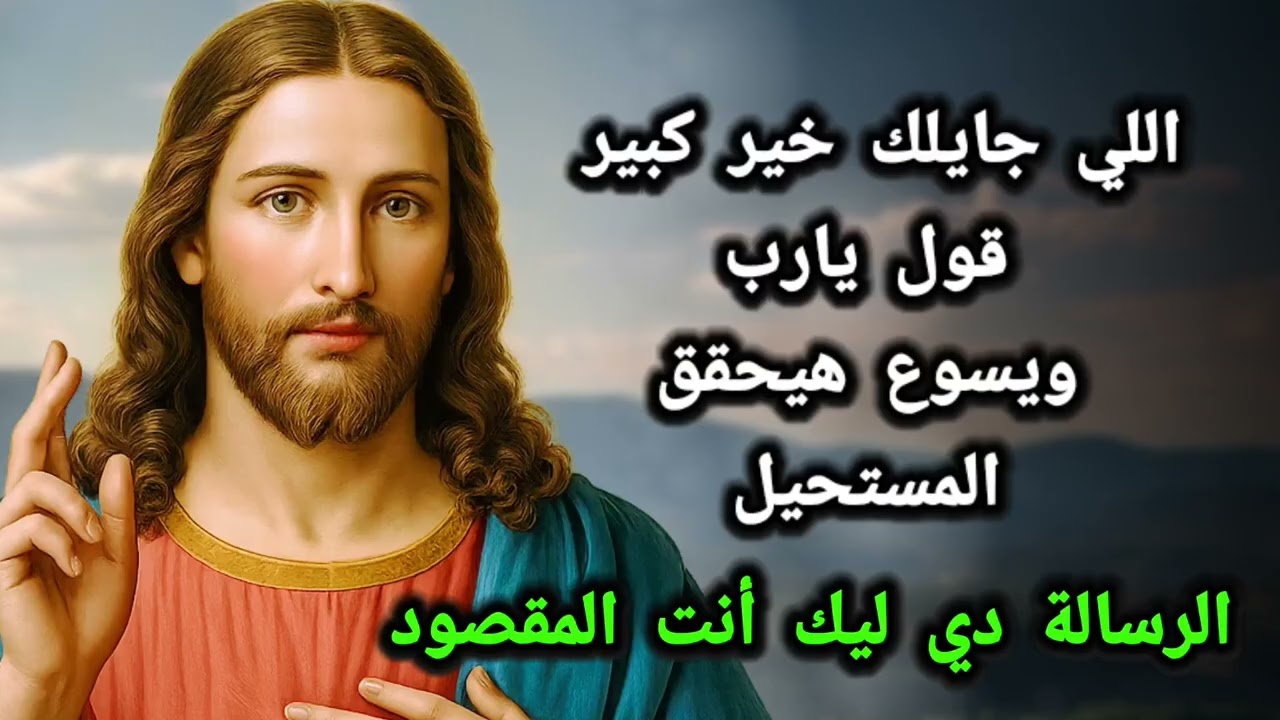 اللي جايلك خير كبير... قول يارب ويسوع هيحقق المستحيل 💌 الرسالة دي ليك