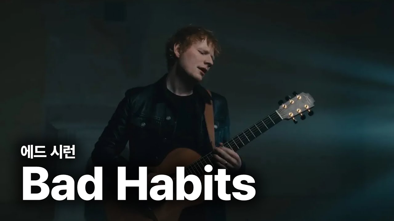 에드 시런 (Ed Sheeran) &ndash; Bad Habits [Official Acoustic Video] 가사번역
