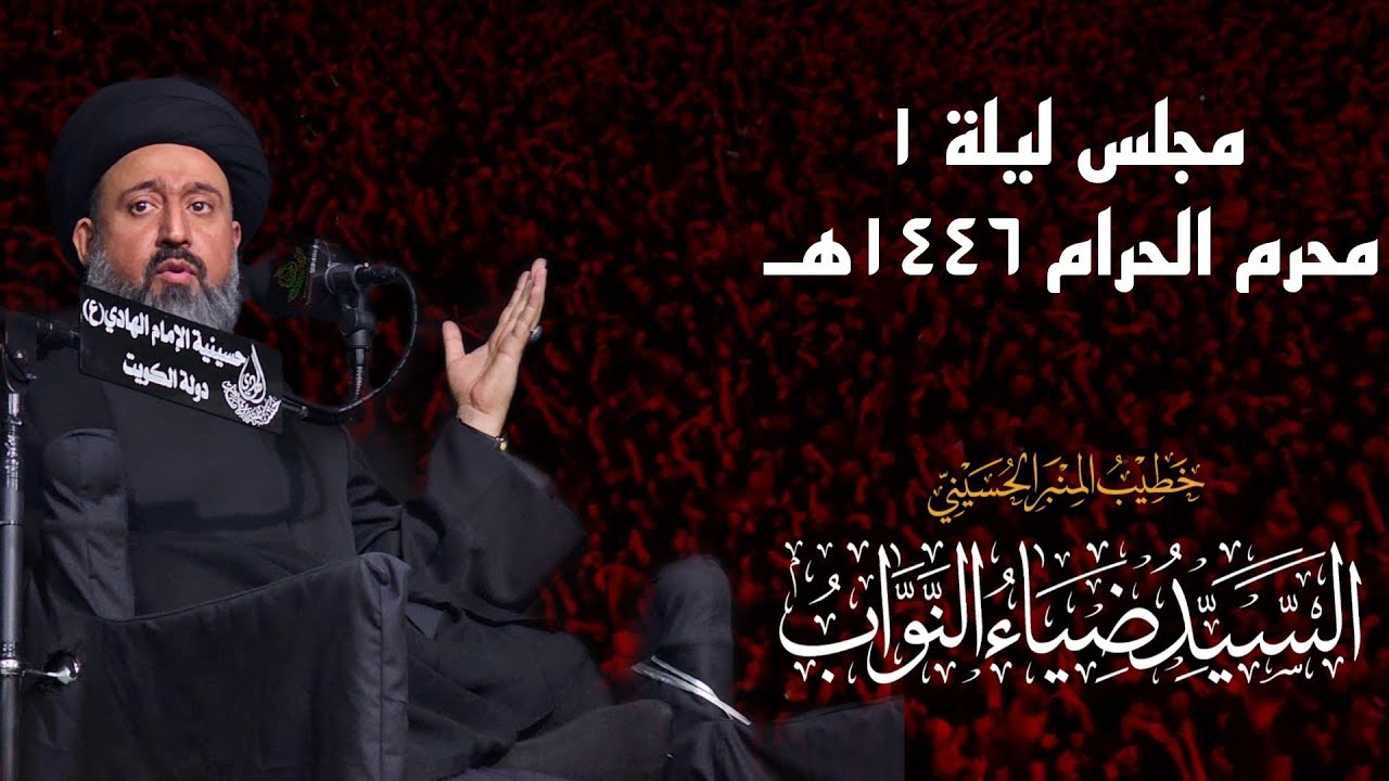 ليلة 1 محرم | السيد ضياء النواب | 1446هـ