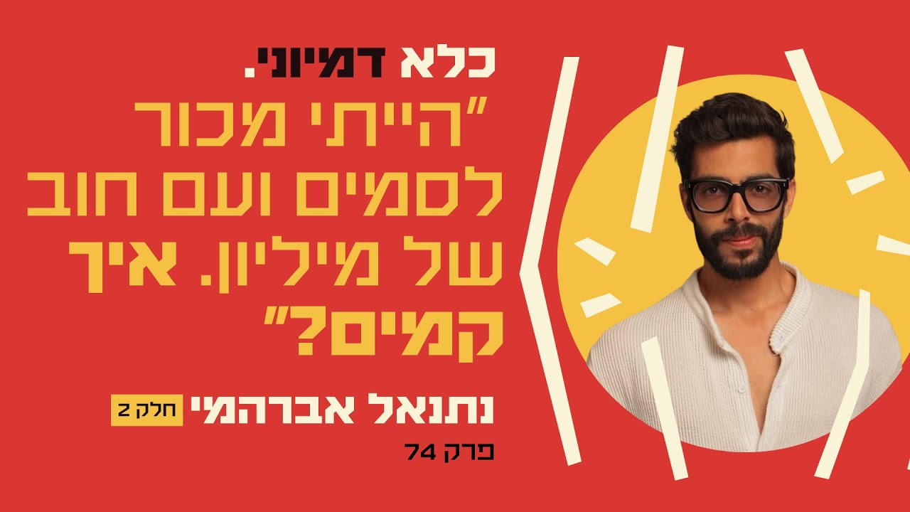 פרק 74: ״הייתי מכור לסמים ועם חוב של מיליון, איך קמים מחדש?״ - חלק #2 - נתנאל אברהמי | כלא דמיוני