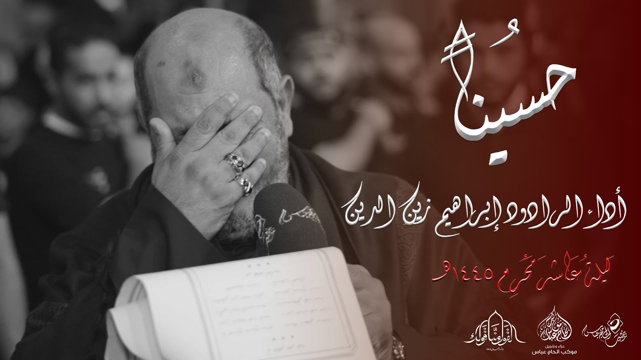 الرادود إبراهيم زين | حسينًا | ليلة عاشر محرم 1445هـ