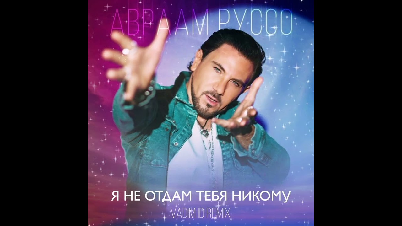 Авраам Руссо - Я Не Отдам Тебя Никому(Cover)(Vadim ID Remix)2026