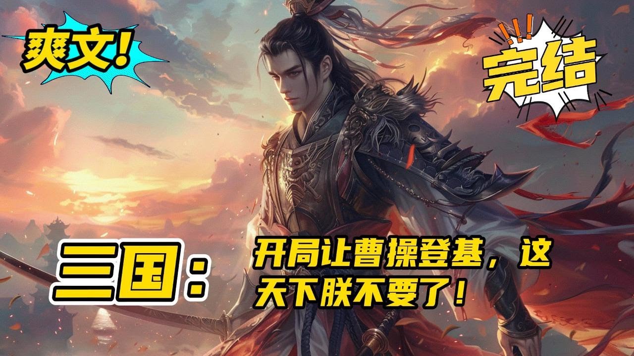 完结《三国：开局让曹操登基，这天下朕不要了》刘协穿越到三国的刘协，成了汉献帝。 他第一件事，就是请曹操登基。 挟曹操以安天下。 刘协：请曹丞相登基！曹操：陛下，臣绝无二心！#爽文 #玄幻 #小说