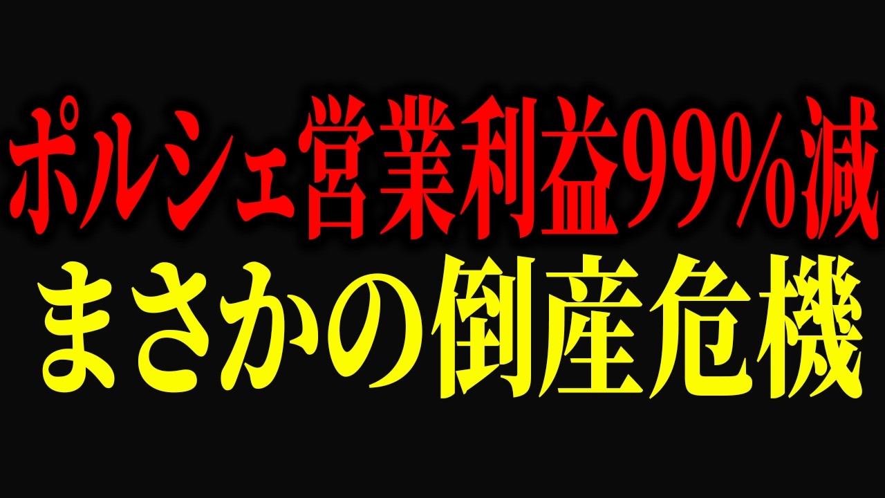 ポルシェの販売低迷の原因は「あれ」が原因だとご存じですか？営業利99%減のポルシェの現在【ゆっくり解説】