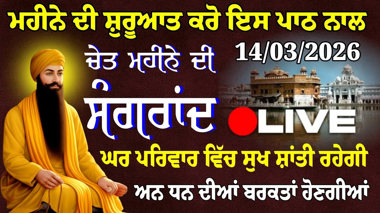 ਚੇਤ ਮਹੀਨੇ ਦੀ ਸੰਗਰਾਂਦ ਦਾ ਪੂਰਾ ਪਾਠ // Chet mahine Di Sanngrand da pura paath // ਬਰਾਹ ਮਾਹਾ ਦਾ ਪਾਠ 