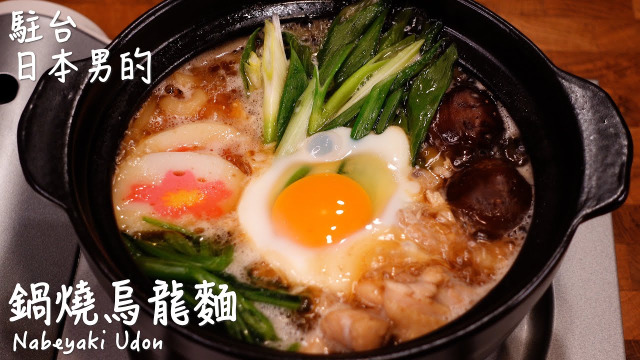 [Простой и вкусный японский рецепт] Как приготовить набэяки удон