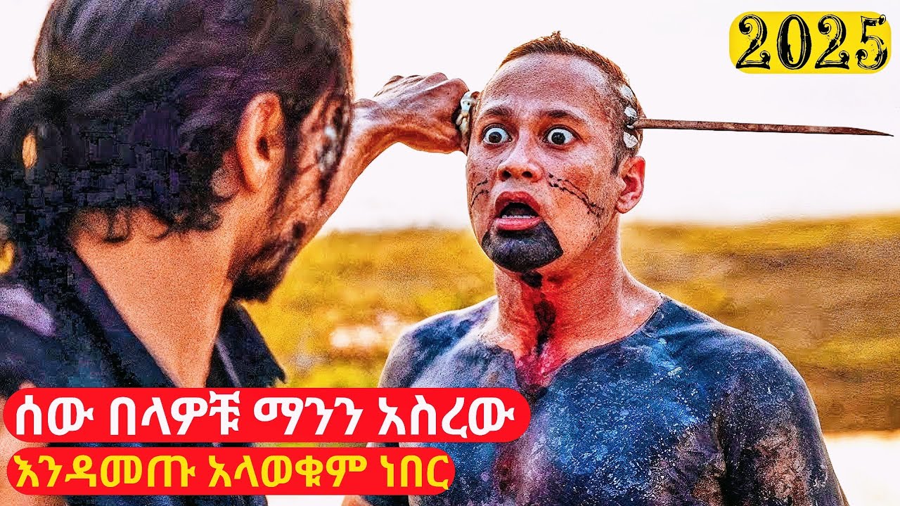 ሰውበላዎቹ ማንነቱን ሳያውቁ ጀግናውን ሳሞራይ አስረው አመጡ | cinemawi #ethiopia #ebs