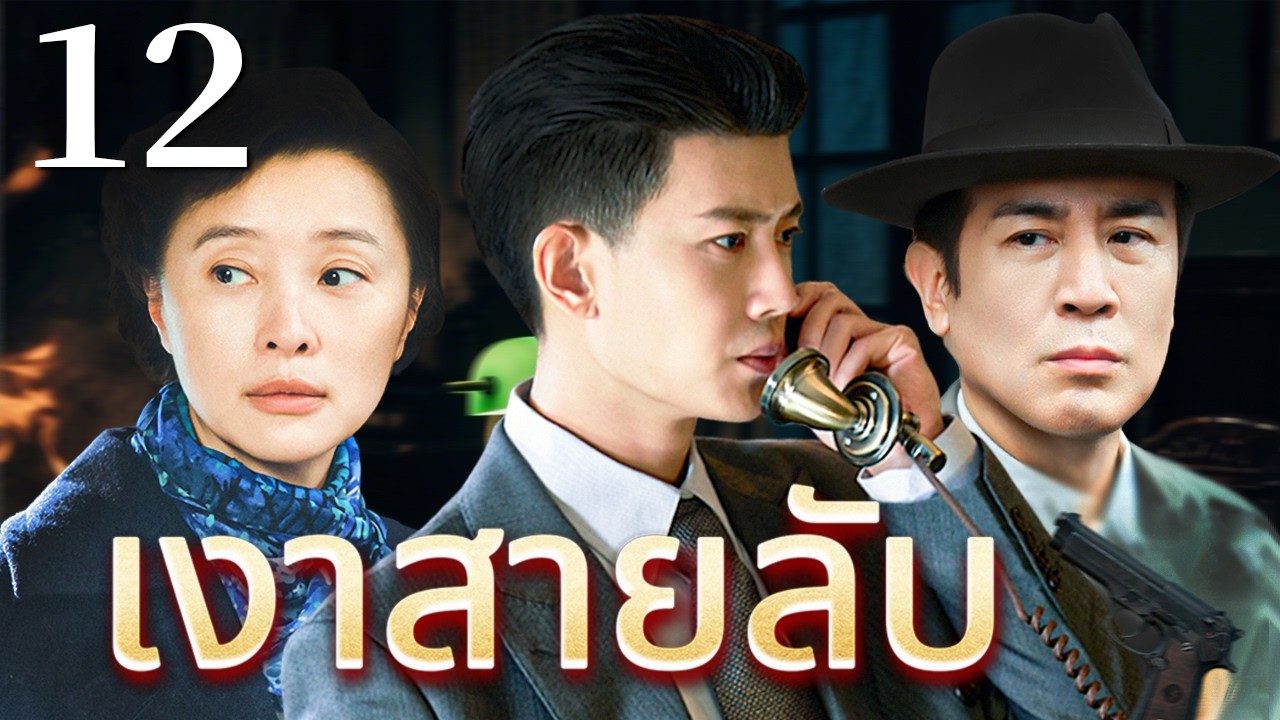 🔥【เสียงพากย์ไทย】เงาสายลับ 12 | ซีรีส์จีนในภาษาไทย| ภาพยนตร์จีน | ละครโทรทัศน์จีน | Full HD