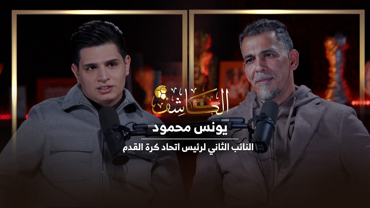 بودكاست الكاشف مع الكابتن يونس محمود