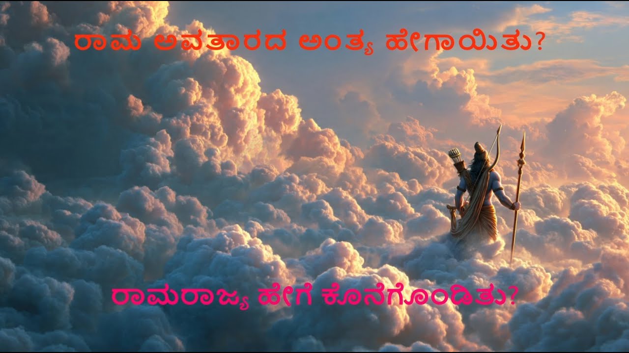 ರಾಮ ಅವತಾರದ ಅಂತ್ಯ ಹೇಗಾಯಿತು? ರಾಮರಾಜ್ಯ ಹೇಗೆ ಕೊನೆಗೊಂಡಿತು? #jaishreeram #ramayan