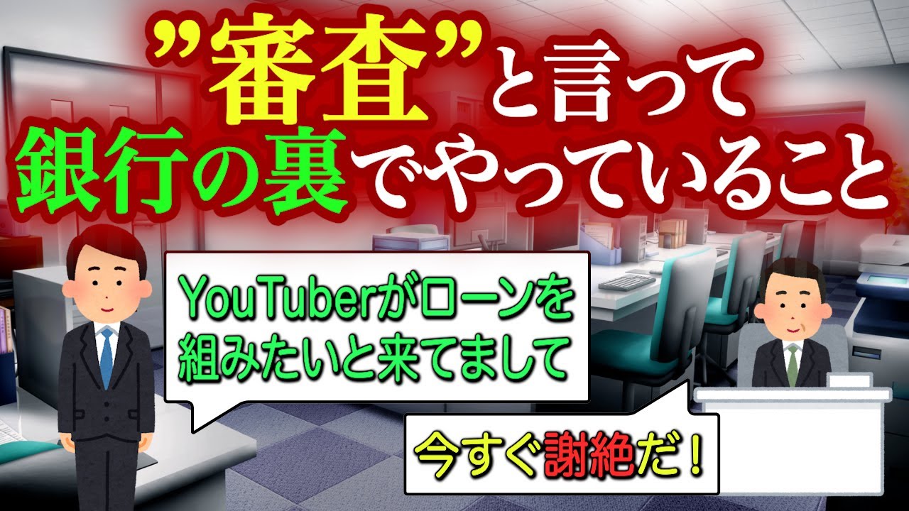 【裏話】銀行が「審査」と言って裏で行なっている会話