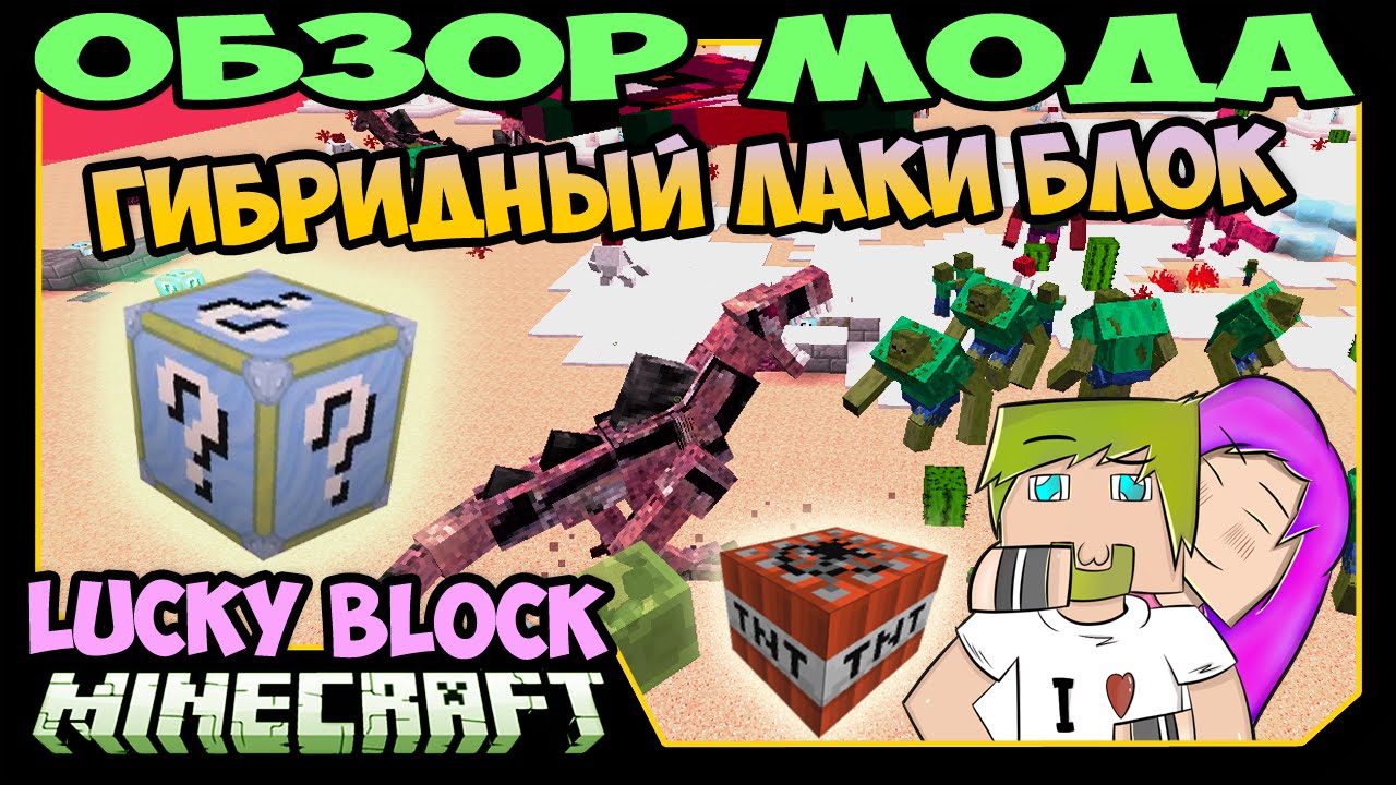 ч.262 - Гибридный лаки блок (Lucky Block 4) - Обзор мода для Minecraft
