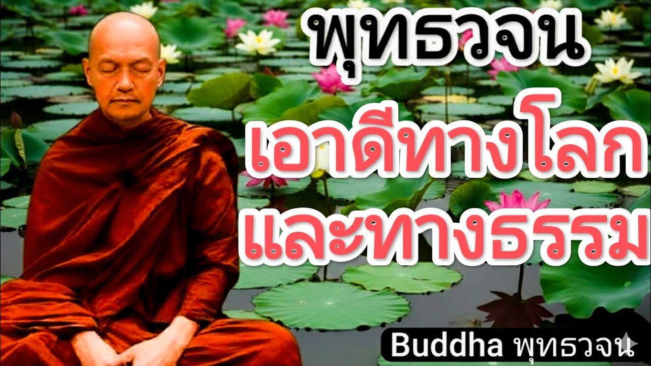 เอาดีทางโลกและทางธรรม