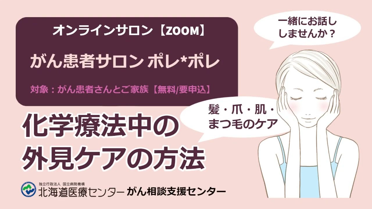 化学療法中の外見ケアの方法◆がん患者サロン（北海道医療センター がん相談支援室）