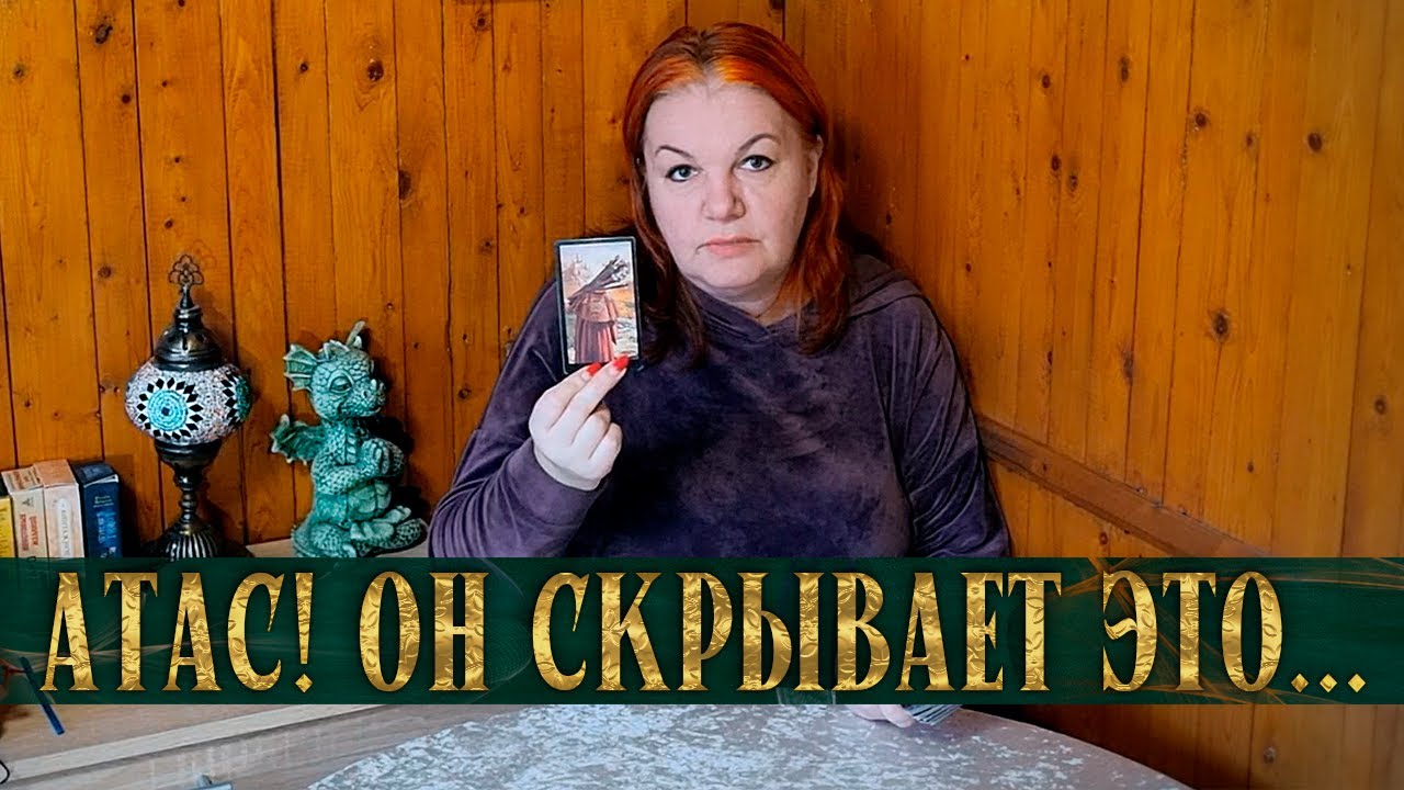 АТАС! ЧТО СЕЙЧАС СКРЫВАЕТ ОТ ТЕБЯ МУЖИК?