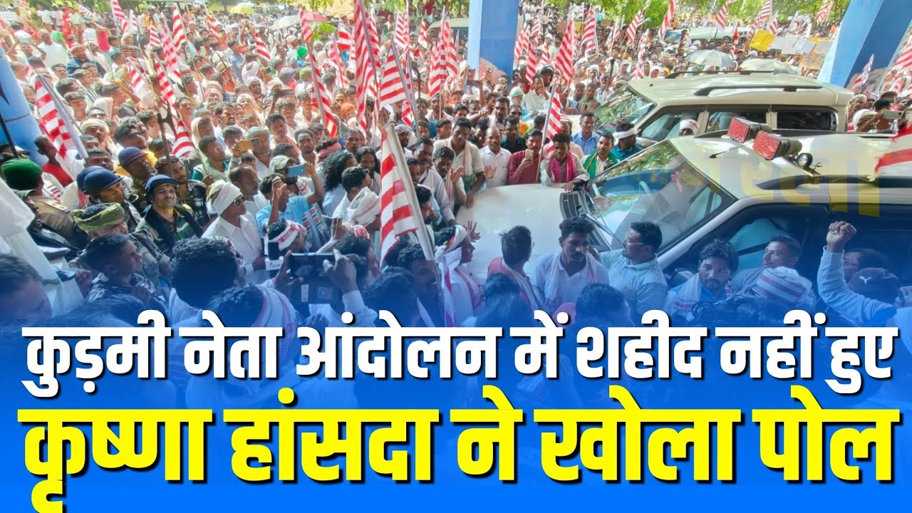 एक भी KUDMI नेता शहीद नहीं हैं | Krishna Hansda ने खोला पोल | सरायकेला