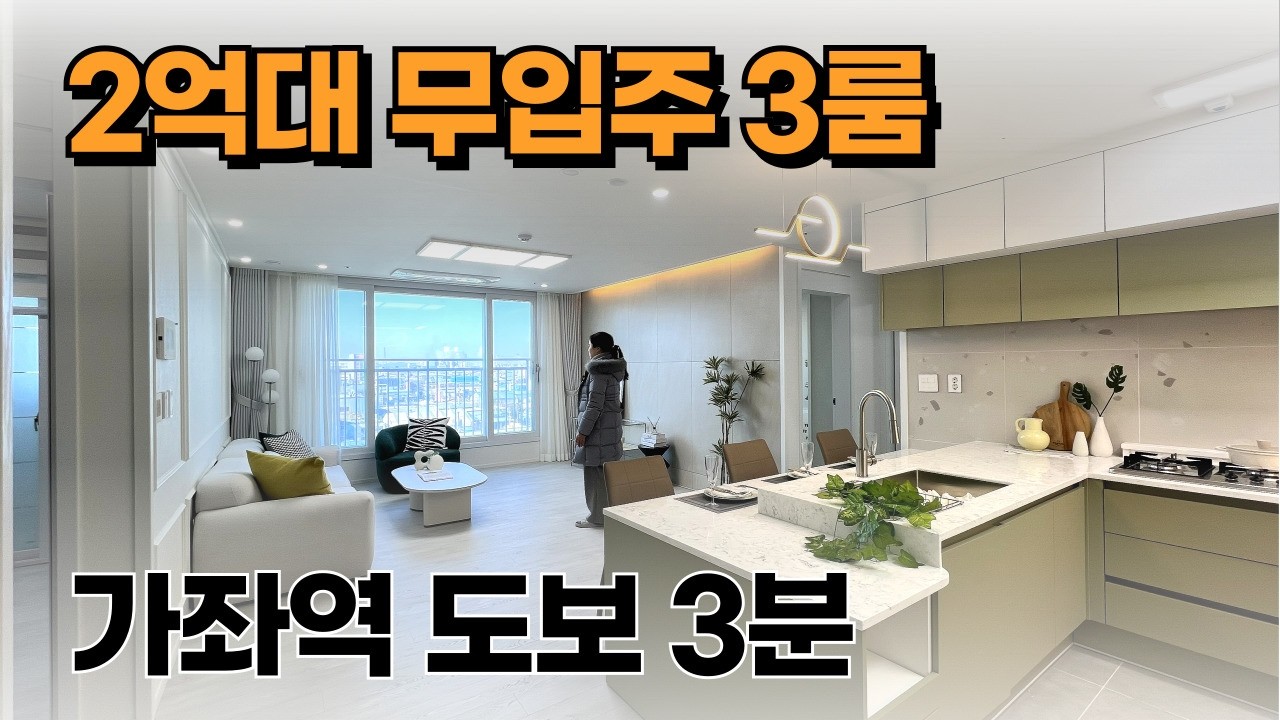 인천 2억대 가좌역 도보 3분 전액대출 3룸 실평수 25평 고층 뷰 (취득세 지원)