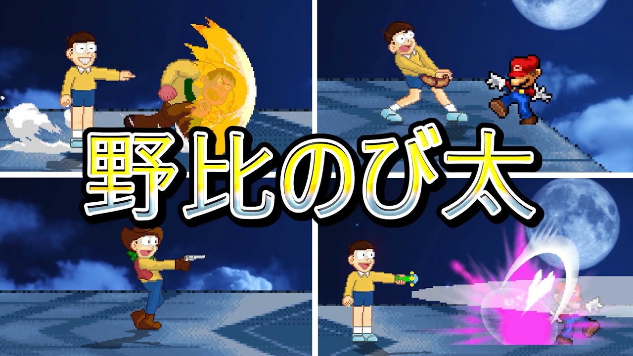 スマブラクルセイド　野比のび太