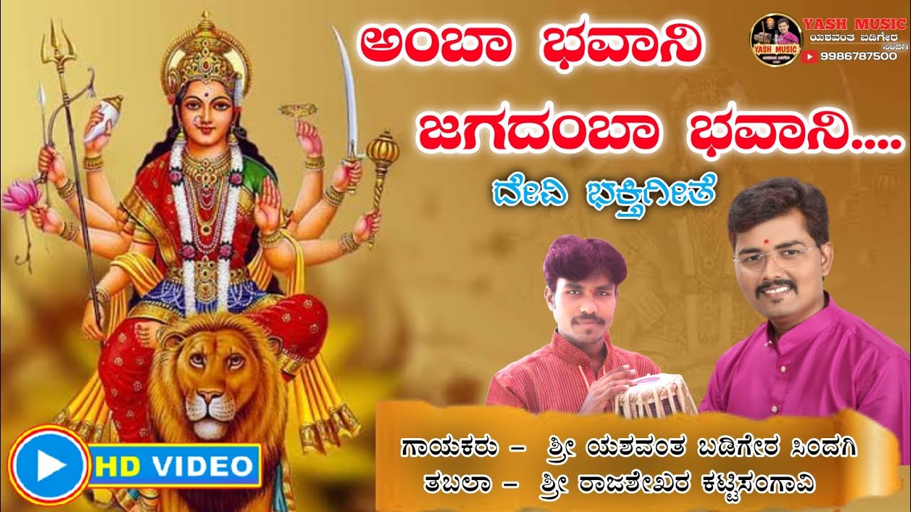 ಅಂಬಾ ಭವಾನಿ  || Amba Bhavani || ದೇವಿ ಭಕ್ತಿಗೀತೆ ||  Devi Song|| Yashwant badiger sindagi || YASH MUSIC