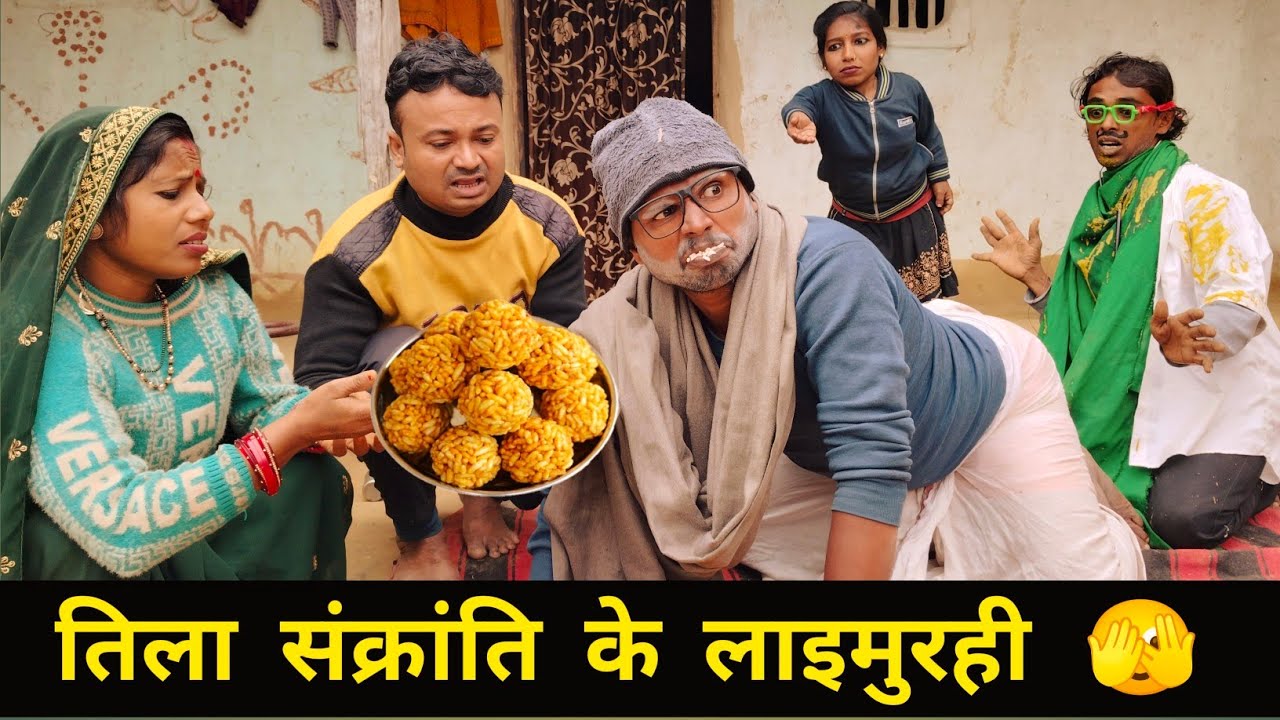 तिला संक्रांति के लाइमुरही 🫣 Maithili comedy | dhorba maithili comedy | Maithili Brand | #comedy