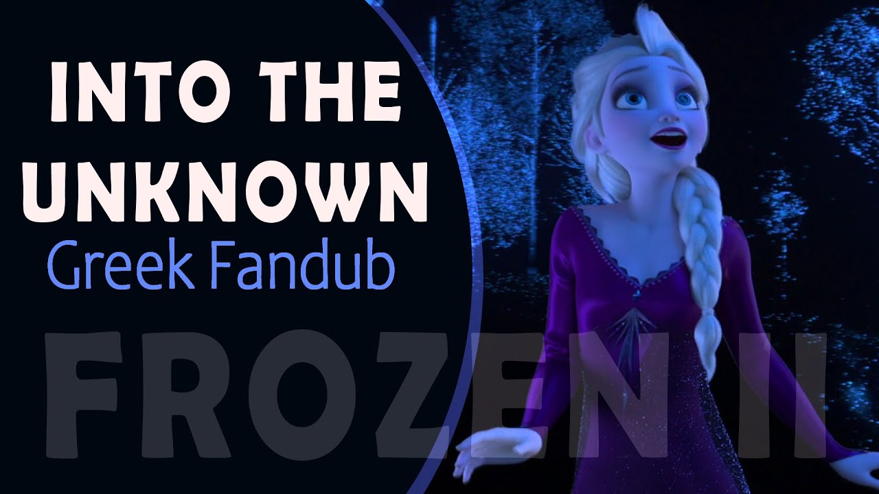 Frozen 2 - Into the Unknown Greek Cover (&Psi;&upsilon;&chi;&rho;ά &kappa;&iota; &Alpha;&nu;ά&pi;&omicron;&delta;&alpha; 2)