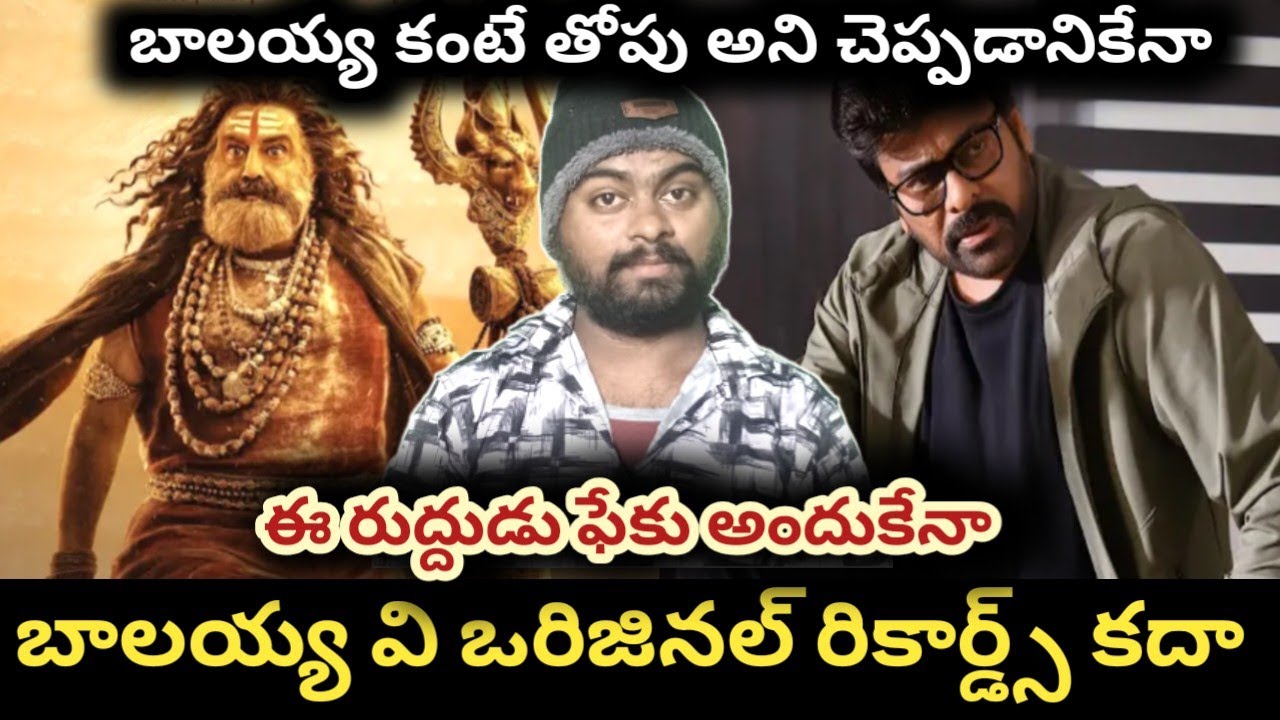బాలయ్య కంటే తోపు అనిపించుకోవాలనే ఆరాటం | chiranjeevi vs balakrishna 