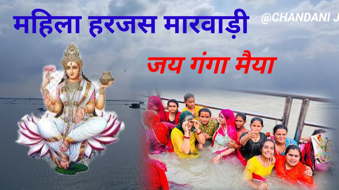 गंगा मैया हरजस। महिला हरजस लिखित।@CHANDANIJ 