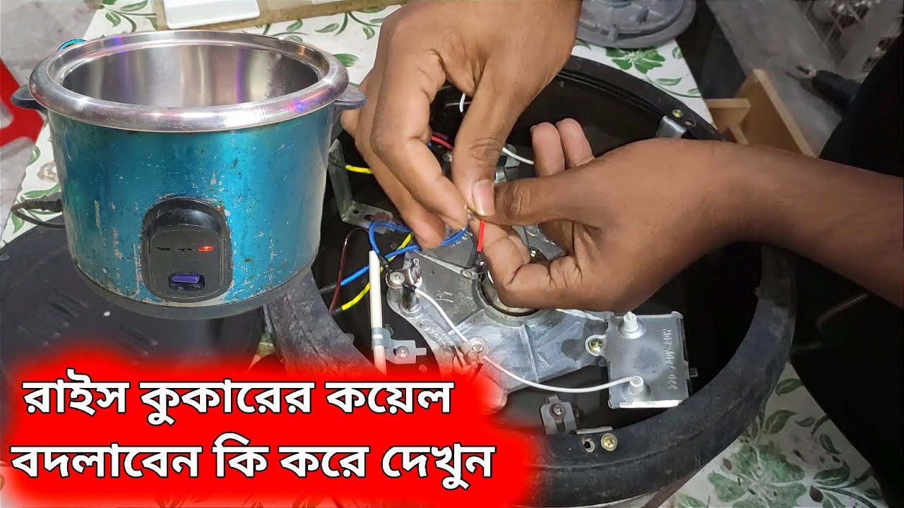 #রাইসকুকারের কয়েল নষ্ট হলে কিভাবে বদলাবেন দেখেন#RiceCooker koil repair#রাইসকুকারে ভাত হতে দেরি হয়কেন