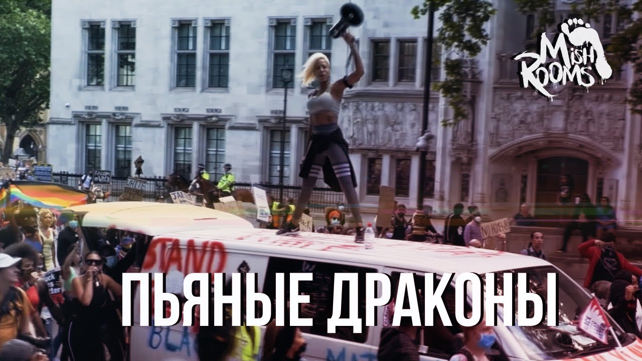 MishRooms - Пьяные драконы (Премьера клипа 2022)
