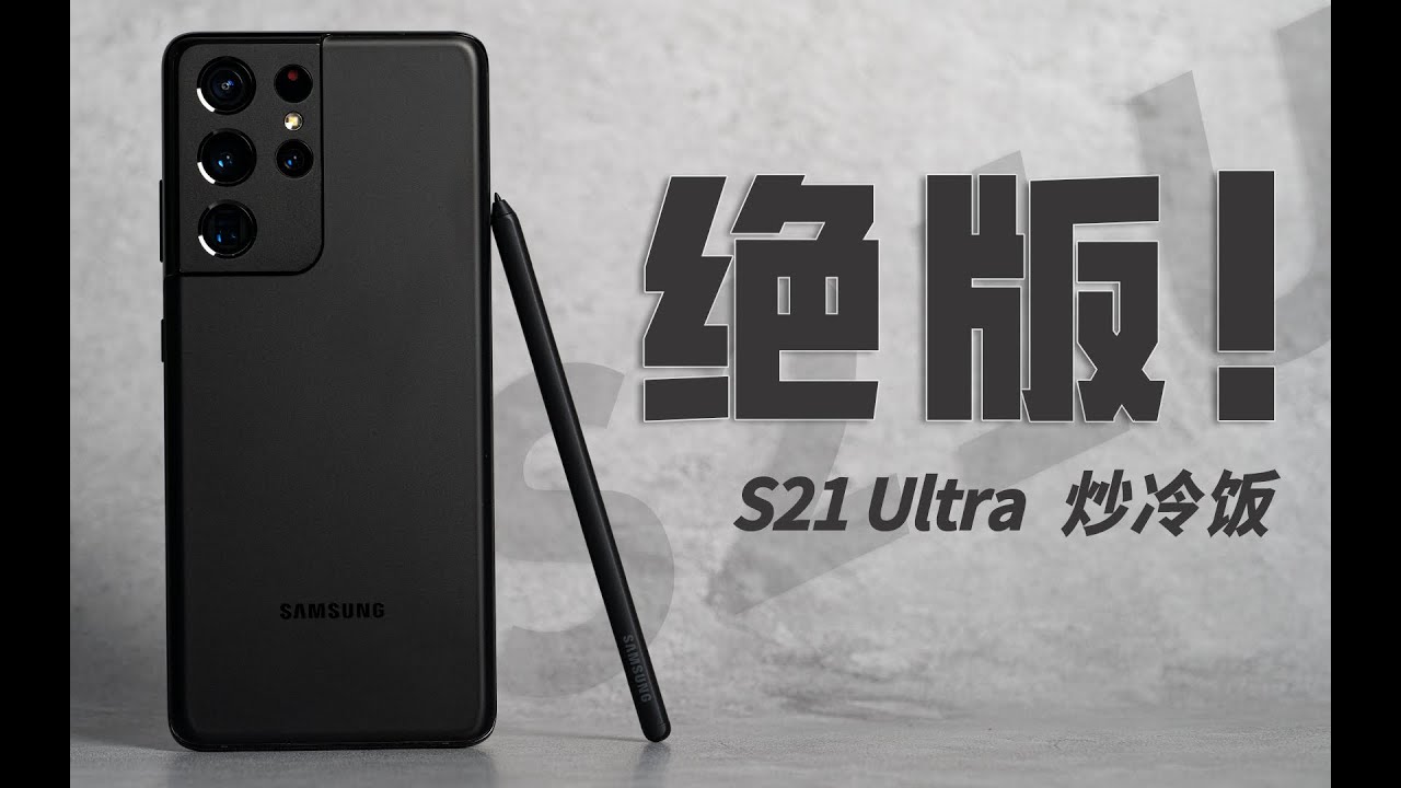 「冷饭」三星S21 Ultra炒冷饭/依旧是2022年合格的安卓旗舰