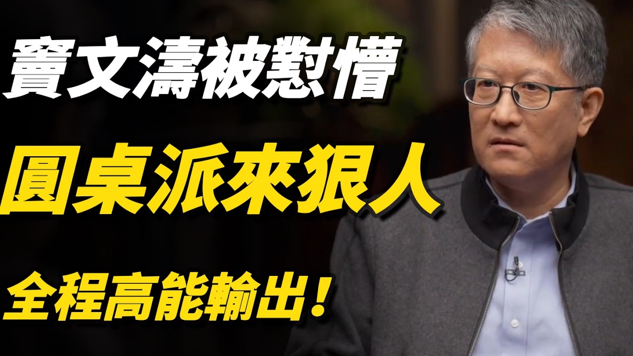 圓桌派來了個狠角色！竇文濤被懟到懷疑人生，全程高能輸出！#竇文濤#圓桌派第八季#高能#名場面#脫口秀#深度思考#唇槍舌戰#訪談#人性#中國綜藝#talkshow#週軼君#馬家輝#許子東#尹燁