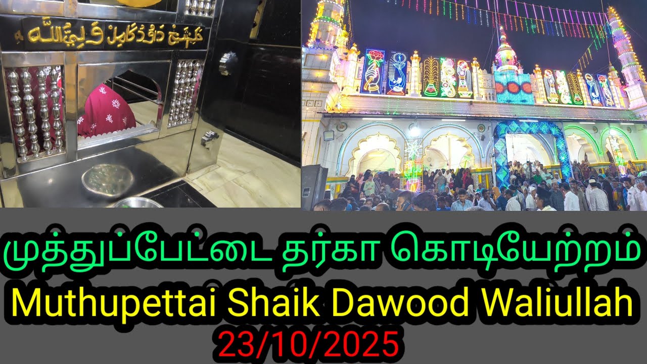 Muthupettai Shaik Dawood Waliullah #muthupettai #dargah 23/10/25