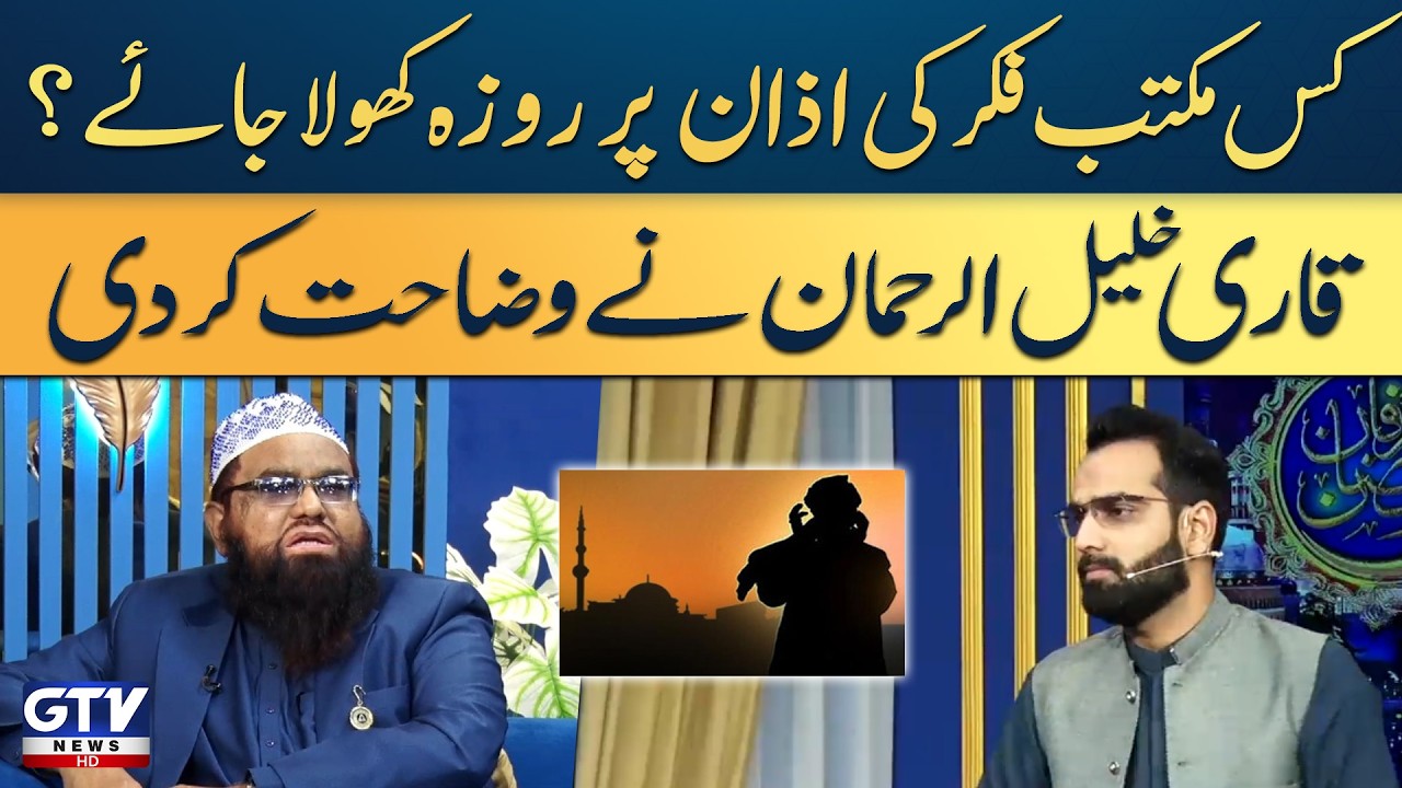 Qari Khalil ur Rehman Gives Clear Explanation On Iftar Timing Debate | Irfan e Ramazan | GTV Islamic