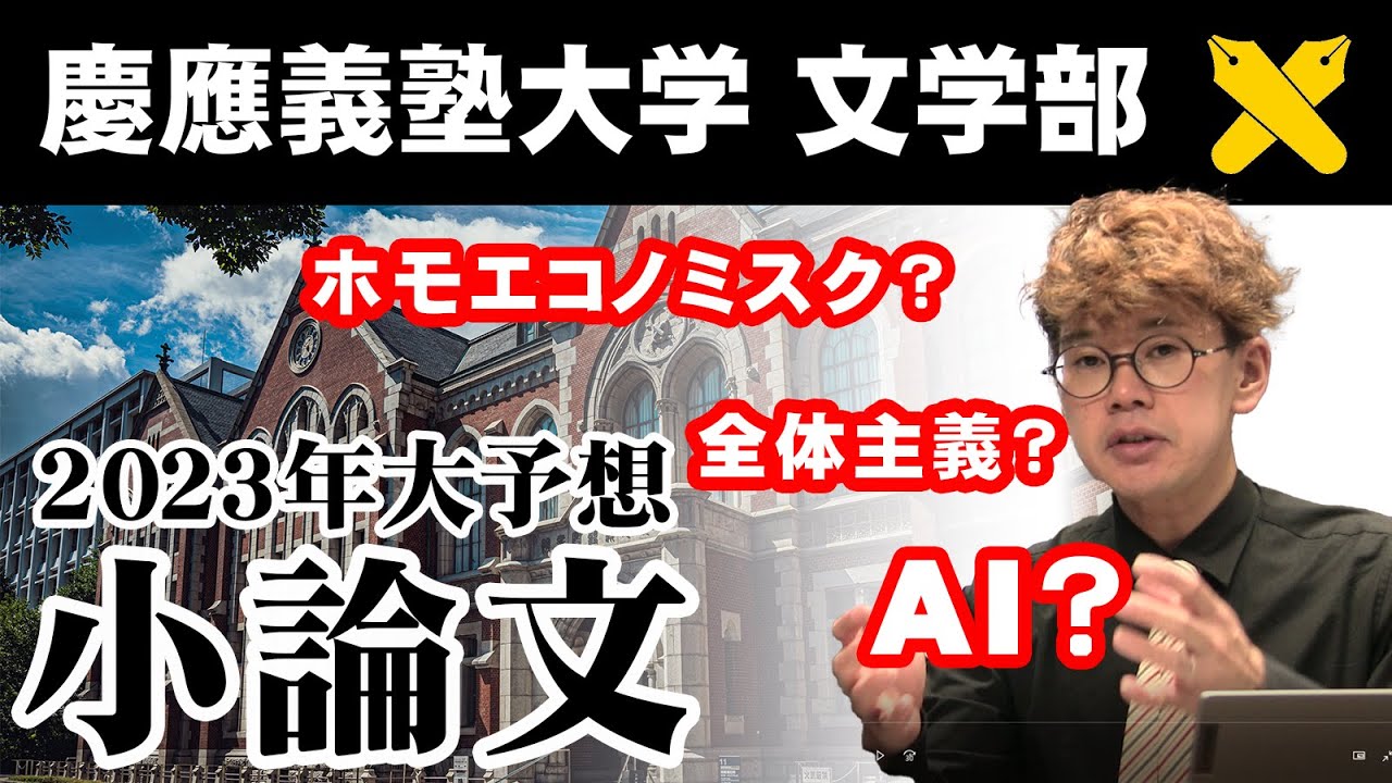 ホモエコノミクス？慶應文学部の小論文で何が出るか予想するぞ！！