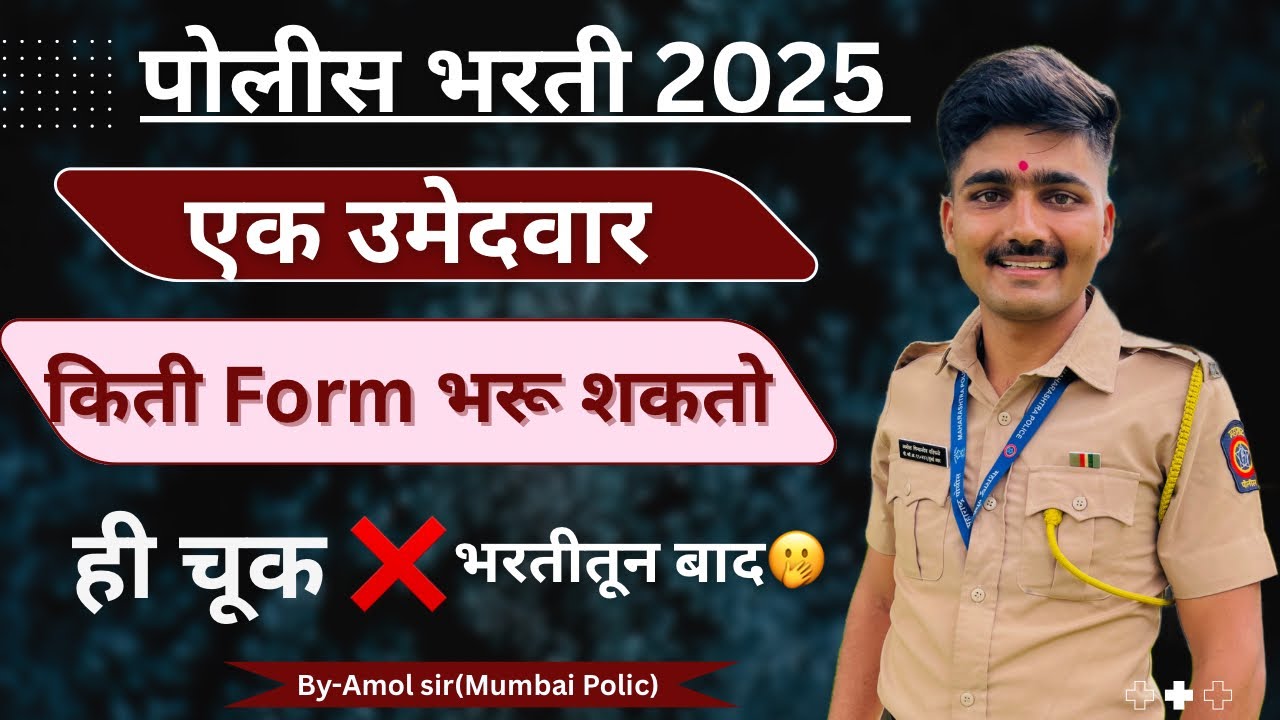 एक उमेदवार किती फॉर्म भरू शकतो 🫢|police bharti2025 form kuthe bharava |Mumbai police bharti 2025