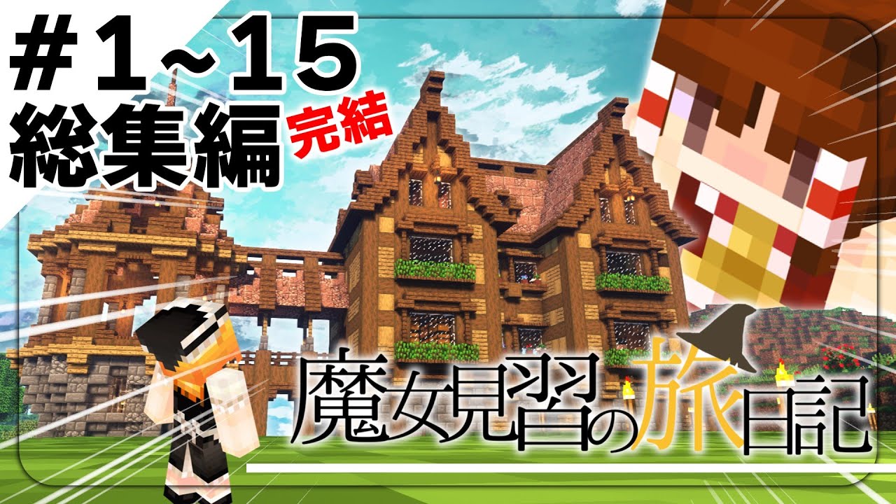 【総集編】魔女見習の旅日記-ゆっくり実況【Minecraft】[mana and artifice]