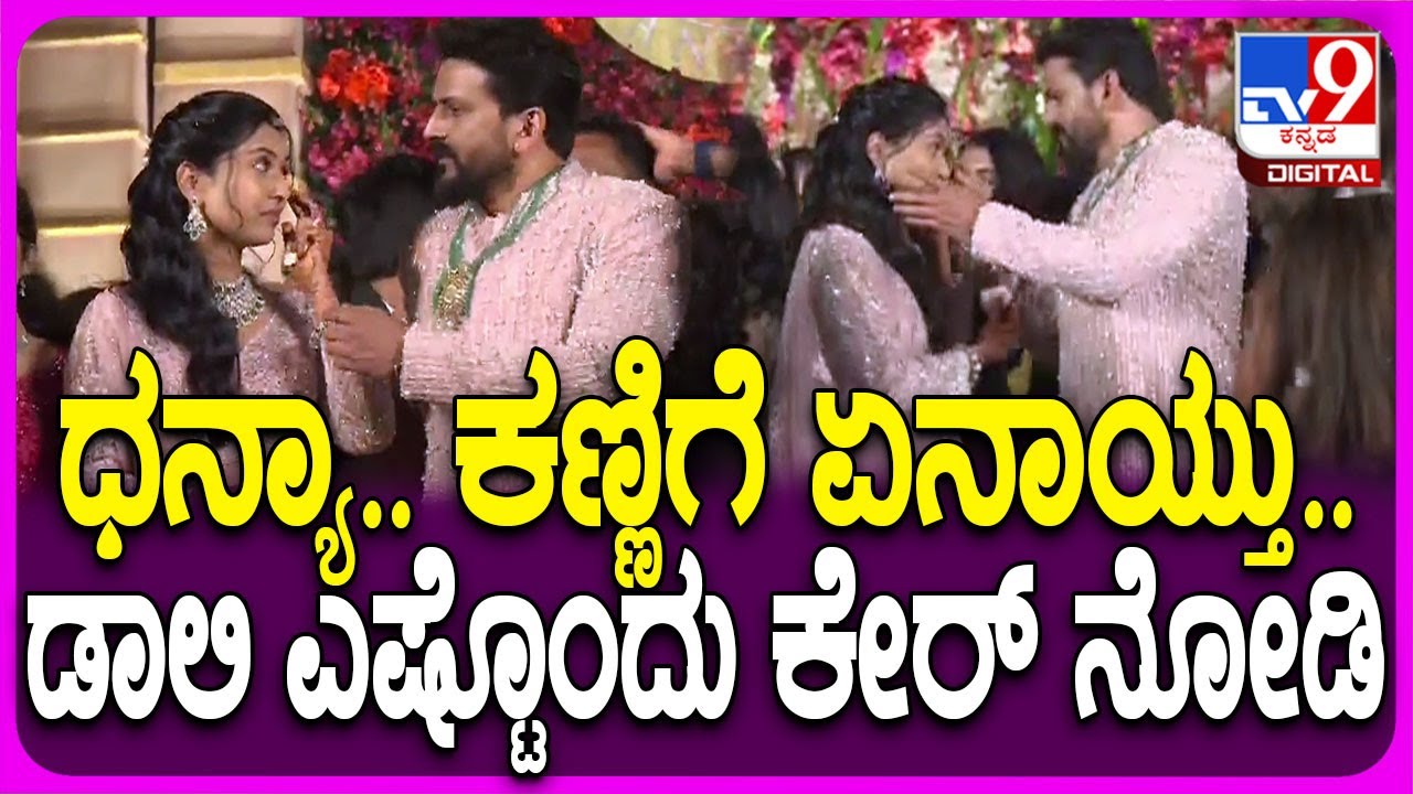 Daali Reception ವೇಳೆ ಧನ್ಯತಾ ಕಣ್ಣಿಗೆ ಏನೋ ಬಿದ್ರೆ ಡಾಲಿ ಎಷ್ಟು ಕೇರ್ ತಗೊಂಡ್ರು ನೋಡಿ | #TV9D