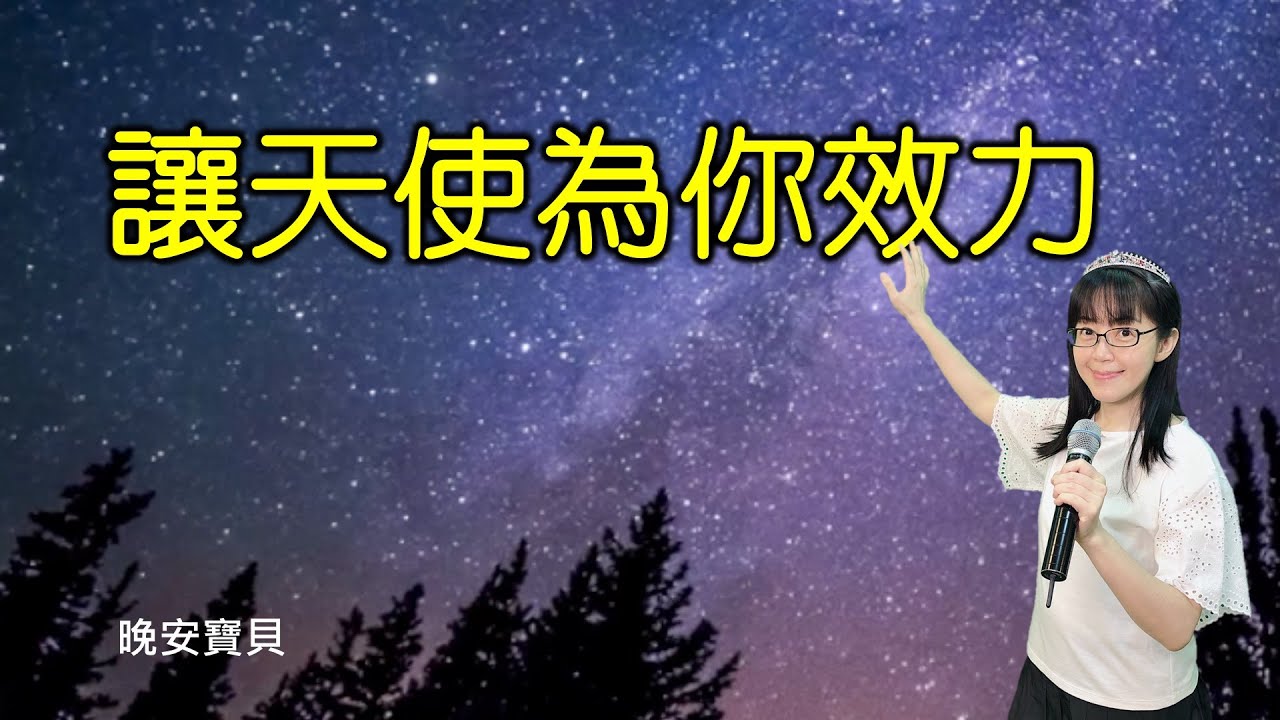 讓天使為你效力｜晚安寶貝｜睡前禱告｜舒眠音樂｜香香牧師｜2Hours｜Good Night｜Prayer｜Soaking