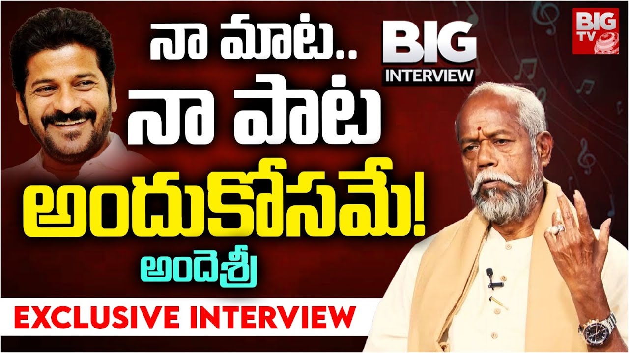 Telangana poet and lyricist Ande Sri Exclusive Interview | నా మాట.. నా పాట అందుకోసమే! | BIG TV
