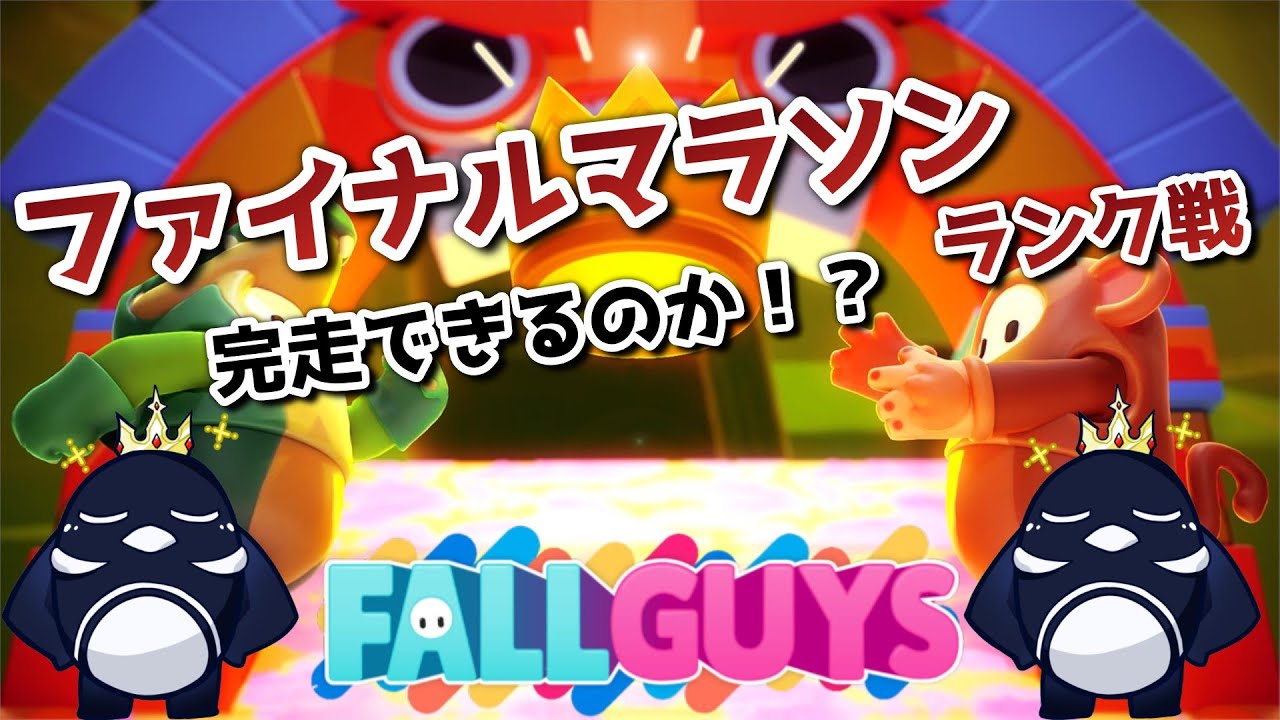 【フォールガイズ ファイナルマラソン ランク戦 】果たして完走できるのか！？　BELL/ #フォールガイズ #FALLGUYS #参加型