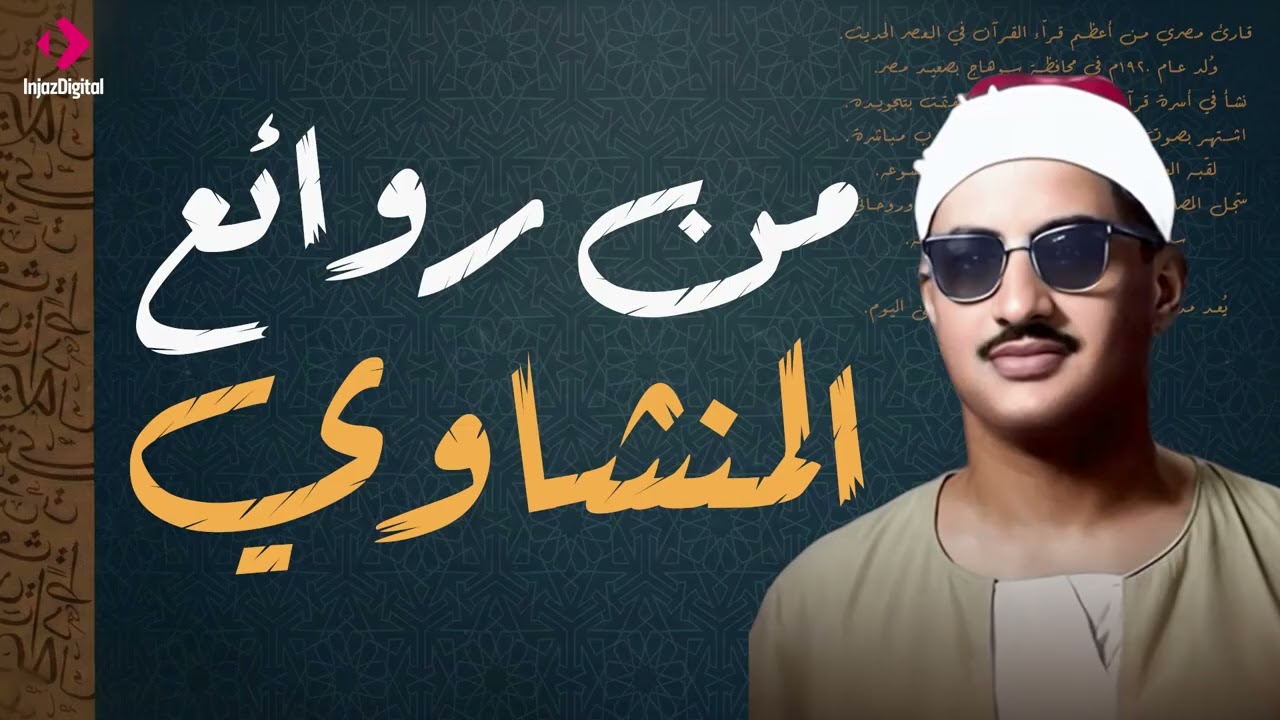 تلاوة تفوق الخيال - سورة البقرة | الشيخ المنشاوي