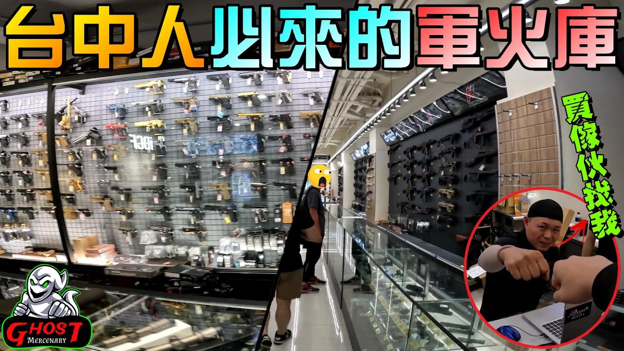 【Ghost】朝聖台中名產 最具有火力充足的槍店！各式武器任你挑選！竟然還有民間練靶場？│生存遊戲│Airsoft Taiwan│Vlog#20