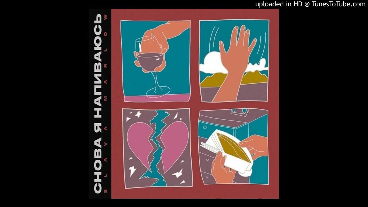 [МИНУС] SLAVA MARLOW   СНОВА Я НАПИВАЮСЬ (INSTRUMENTAL без слов)