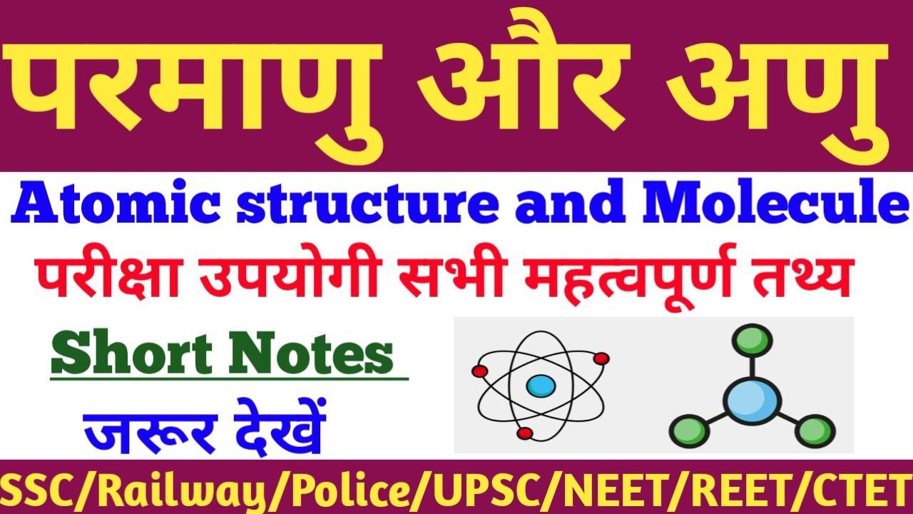 परमाणु (Atom) और अणु (Molecule) सम्पूर्ण जानकारी || #shorts #science #reet #railway #gk #neet #jee