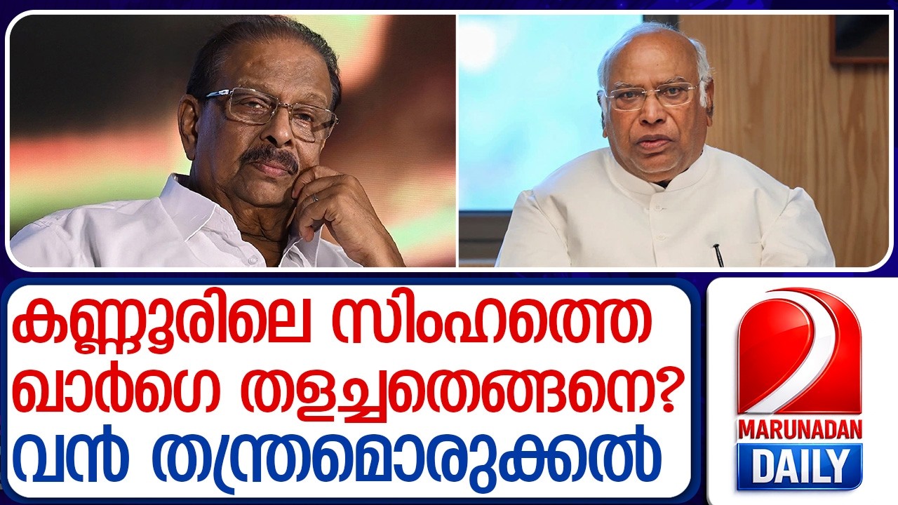 സുധാകരനെ കോണ്‍ഗ്രസ് ചേര്‍ത്ത് നിര്‍ത്തിയത് എങ്ങനെ? ഇതാ പത്ത് കാരണങ്ങള്‍ | K Sudhakaran and Kharge